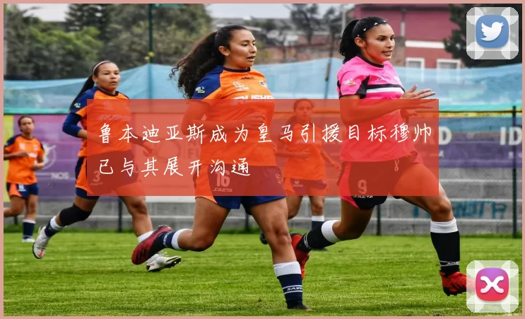 鲁本迪亚斯成为皇马引援目标穆帅已与其展开沟通