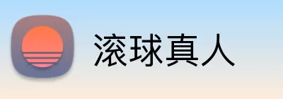滚球真人 Logo
